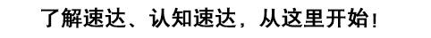 了解速達(dá)，認(rèn)知速達(dá)，從這里開(kāi)始！
